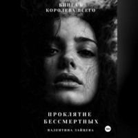 Валентина Зайцева. Проклятие Бессмертных: Королева Всего (книга 6)