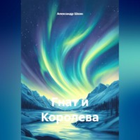 . Гнат и Королева
