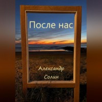 . После нас