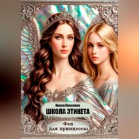 . Школа этикета. Фея для принцессы.