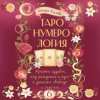 . ТароНумерология: арканы судьбы, код рождения и путь к деньгам, свободе и счасть