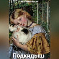 Изабелла Зима. Подкидыш