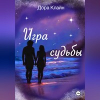 . Игра судьбы