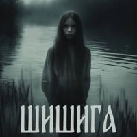 Виктория Денисова. Шишига