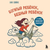Сюйле Хао. Богатый ребёнок, бедный ребёнок. 24 урока финансовой грамотности