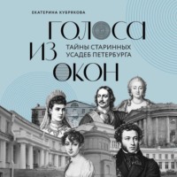 Екатерина Кубрякова. Голоса из окон. Тайны старинных усадеб Петербурга