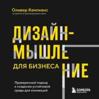 Оливер Кемпкенс. Дизайн-мышление для бизнеса. Проверенный подход к созданию устойчивой среды для инноваций