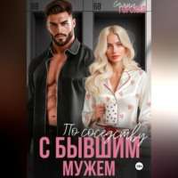 . По соседству с бывшим мужем