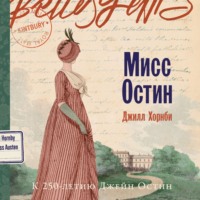 Джилл Хорнби. Мисс Остин