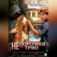 Ирма Гарич. НЕ порочное трио