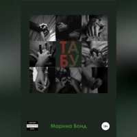 . Табу