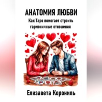 . Анатомия любви. Как Таро помогает строить гармоничные отношения