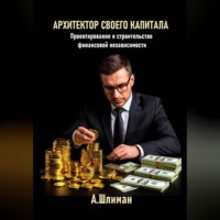 . Архитектор своего капитала. Проектирование и строительство финансовой независимости