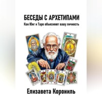 . Беседы с архетипами. Как Юнг и Таро объясняют вашу личность