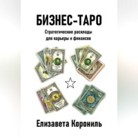 . Бизнес-Таро. Стратегические расклады для карьеры и финансов