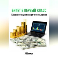 Александр Шлиман. Билет в первый класс. Как инвестиции меняют уровень жизни