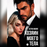 . Хозяин моего тела