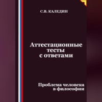 Сергей Каледин. Аттестационные тесты с ответами. Проблема человека в философии