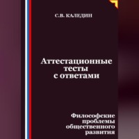 Сергей Каледин. Аттестационные тесты с ответами. Философские проблемы общественного развития