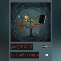 Евгений Поздеев. Мастер Игры