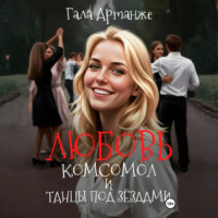 Гала Артанже. Любовь, Комсомол и Танцы под Звёздами