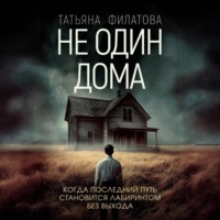 . Не один дома