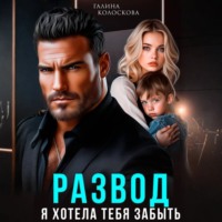 . Развод. Я хотела тебя забыть