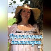 Дина Зарубина. Приключения пенсионерки