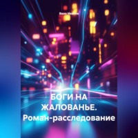 . «БОГИ НА ЖАЛОВАНЬЕ. Роман-расследование»