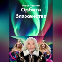 Игорь Леванов. Орбита блаженства