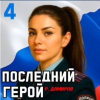 . Последний герой. Том 4