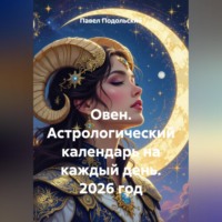 . Овен. Астрологический календарь на каждый день. 2026 год