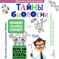 Наталия Лескова. Тайны биологии