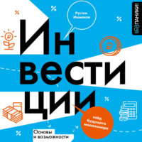 Рустем Ишмаков. Инвестиции: основы и возможности. Гайд будущего миллионера