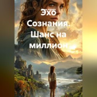 Юлия Аврора. Эхо Сознания. Шанс на миллион