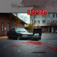 . Исправленному-верить