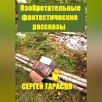 . Изобретательные фантастические рассказы