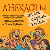 Сборник. Анекдоты на все случаи жизни