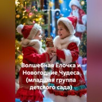 Сергей Чувашов. Волшебная Ёлочка и Новогодние Чудеса (младшая группа детского сада)