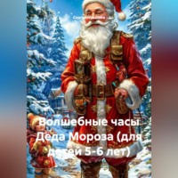 . Волшебные часы Деда Мороза (для детей 5-6 лет)