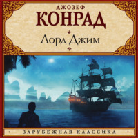 Джозеф Конрад. Лорд Джим