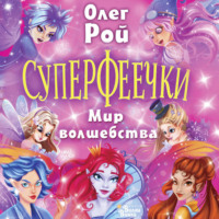 Олег Рой. Суперфеечки. Мир волшебства