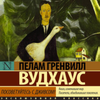 . Посоветуйтесь с Дживсом!
