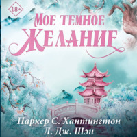 Л. Дж. Шэн. Мое темное желание