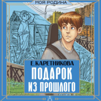 Екатерина Каретникова. Подарок из прошлого