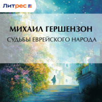 Михаил Осипович Гершензон. Судьбы еврейского народа