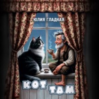 Юлия Гладкая. Кот там
