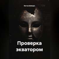 Виктор Ионович Буйвидас. Проверка экватором