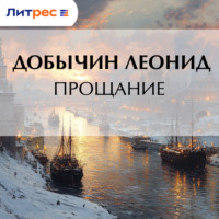 . Прощание
