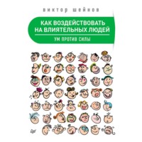 . Как воздействовать на влиятельных людей. Ум против силы